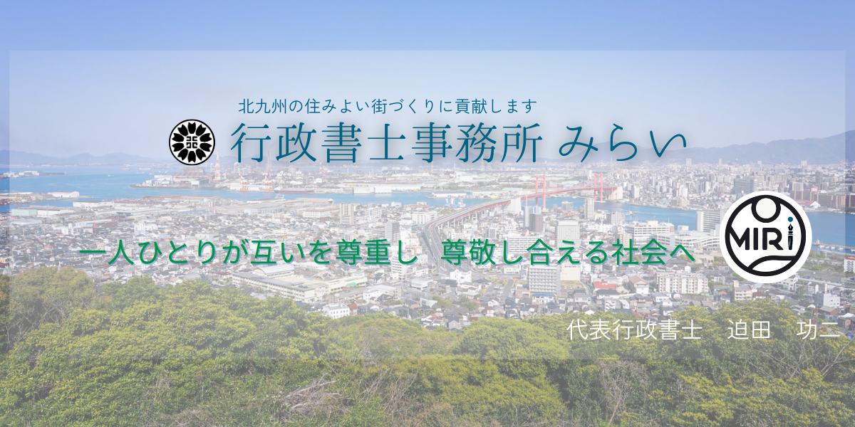 行政書士事務所みらいのサイトトップ画像。